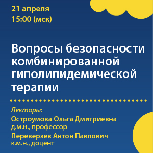 Вебинар «Вопросы безопасности комбинированной гиполипидемической терапии.»