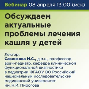 Вебинар «Обсуждаем актуальные проблемы лечения кашля у детей»
