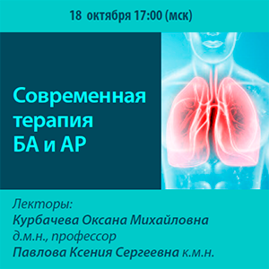 Вебинар «Современная терапия БА и АР»