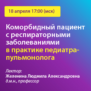 Вебинар «Коморбидный пациент с респираторными заболеваниями в практике педиатра-пульмонолога»