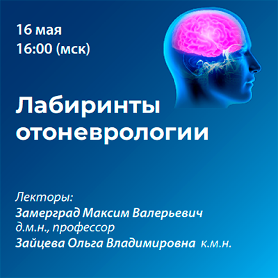 Вебинар «Лабиринты отоневрологии» 