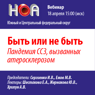 Вебинар «Быть или не быть. Пандемия ССЗ, вызванных атеросклерозом»