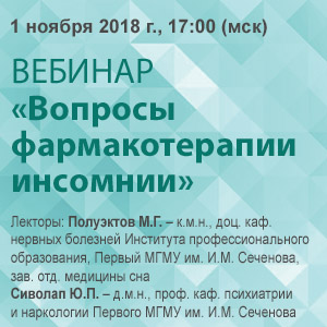 Вебинар «Вопросы фармакотерапии инсомнии»