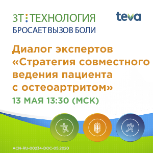 Диалог экспертов «Стратегия совместного ведения пациента с остеоартритом»