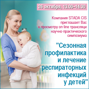 Научно-практический симпозиум «Сезонная профилактика и лечение респираторных инфекций у детей»