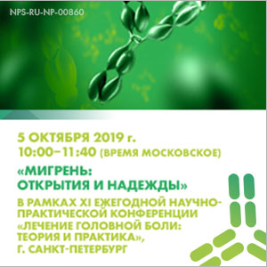 Симпозиум &amp;quot;Мигрень: открытия и надежды&amp;quot; ᅠᅠᅠᅠᅠᅠᅠᅠᅠᅠᅠᅠᅠᅠᅠᅠᅠᅠᅠᅠᅠᅠᅠᅠᅠᅠᅠᅠᅠᅠᅠᅠᅠᅠᅠᅠᅠᅠᅠᅠᅠᅠᅠᅠᅠᅠᅠᅠᅠᅠᅠᅠᅠᅠ  В РАМКАХ XI ЕЖЕГОДНОЙ НАУЧНО-ПРАКТИЧЕСКОЙ КОНФЕРЕНЦИИ &amp;quot;ЛЕЧЕНИЕ ГОЛОВНОЙ БОЛИ: ТЕОРИЯ И ПРАКТИКА &amp;quot; г. САНКТ-ПЕТЕРБУРГ