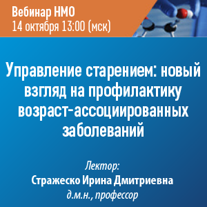 Вебинар НМО «Управление старением: новый взгляд на профилактику возраст-ассоциированных заболеваний»