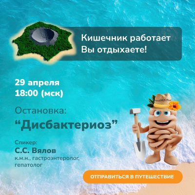 Вебинар «Дисбактериоз» 