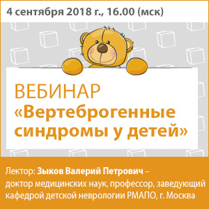Вебинар «Вертеброгенные синдромы у детей»