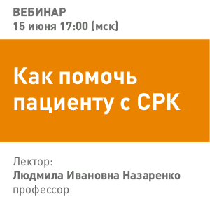 Вебинар «Как помочь пациенту с СРК»