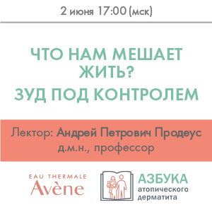 Вебинар «Что нам мешает жить? Зуд под контролем»
