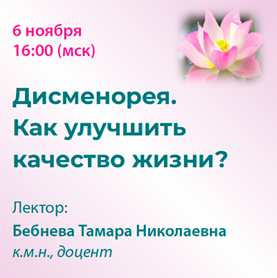 Вебинар «Дисменорея. Как улучшить качество жизни?»