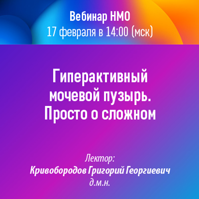 Вебинар НМО «Гиперактивный мочевой пузырь. Просто о сложном»