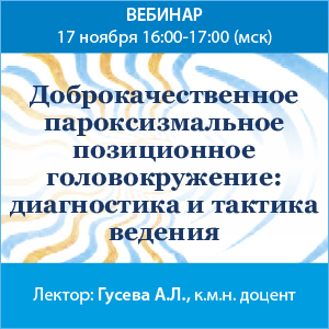 Вебинар &amp;quot;Доброкачественное пароксизмальное позиционное головокружение: диагностика и тактика ведения» 