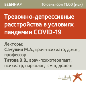 Вебинар &amp;quot;Тревожно-депрессивные расстройства в условиях пандемии COVID-19&amp;quot;
