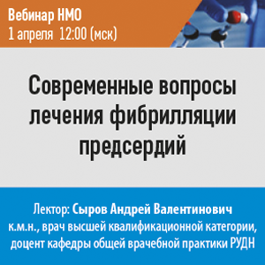 Вебинар НМО «Современные вопросы лечения фибрилляции предсердий»
