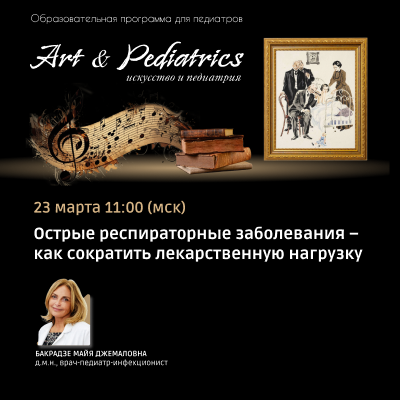 Art & Pediatrics «Острые респираторные заболевания - как сократить лекарственную нагрузку»
