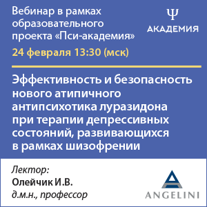 Вебинар «Эффективность и безопасность нового атипичного антипсихотика луразидона при терапии депрессивных состояний, развивающихся в рамках шизофрении»