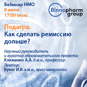 Вебинар НМО «Подагра. Как сделать ремиссию дольше?»