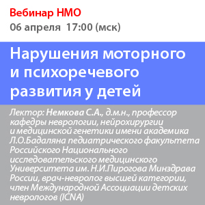 Вебинар НМО «Нарушения моторного и психоречевого развития у детей»