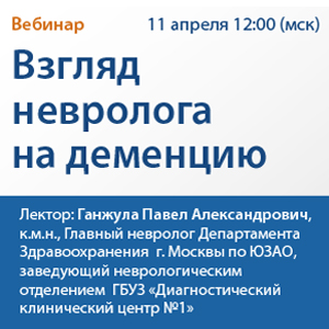Вебинар &amp;quot;Взгляд невролога на деменцию&amp;quot;