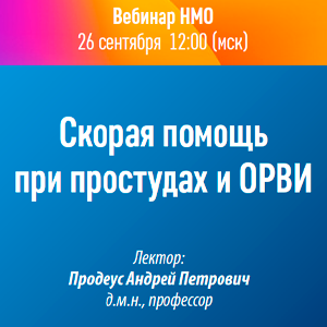 Вебинар НМО «Скорая помощь при простудах и ОРВИ»
