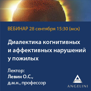 Вебинар &amp;quot;Диалектика когнитивных и аффективных нарушений у пожилых&amp;quot;