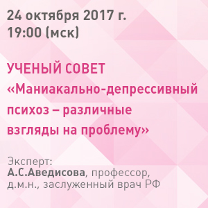Ученый совет «Маниакально-депрессивный психоз – различные взгляды на проблему»