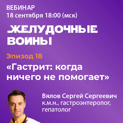 Эпизод 18. «Гастрит: когда ничего не помогает»
