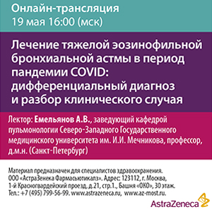 Вебинар &amp;quot;Лечение  тяжелой эозинофильной бронхиальной астмы в период пандемии COVID: дифференциальный диагноз и разбор клинического случая.&amp;quot;