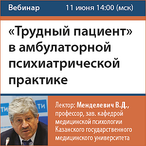 Вебинар &amp;quot;Трудный пациент&amp;quot; в амбулаторной психиатрической практике. Фокус на ОКР.&amp;quot;