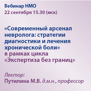 Вебинар НМО «Современный арсенал невролога: стратегии диагностики и лечения хронической боли» в рамках цикла «Экспертиза без границ»
