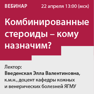Вебинар «Комбинированные стероиды - кому назначим?»