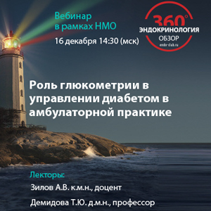 Вебинар НМО «Роль глюкометрии в управлении диабетом в амбулаторной практике»