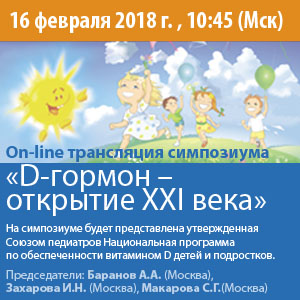 Он-лайн трансляция симпозиума  &amp;quot;D-гормон - открытия XXI века&amp;quot;