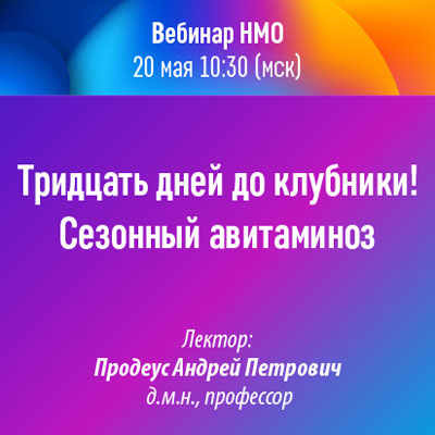Вебинар НМО «Тридцать дней до клубники! Сезонный авитаминоз» 