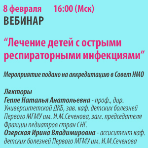Онлайн-вебинар &amp;quot;Лечение детей с острыми респираторными инфекциями&amp;quot;