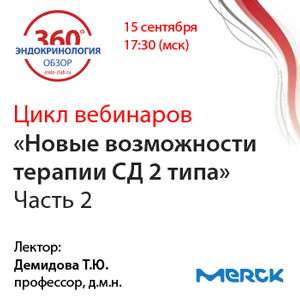 Цикл вебинаров «Новые возможности терапии СД 2 типа. Часть 2»