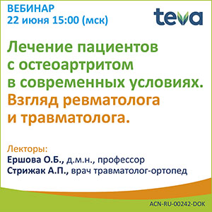 Вебинар «Лечение пациентов с остеоартритом в современных условиях. Взгляд ревматолога и травматолога»