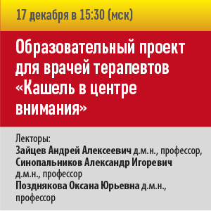 Образовательный проект для врачей терапевтов «Кашель в центре внимания»