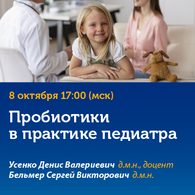 Вебинар «Пробиотики в практике педиатра»