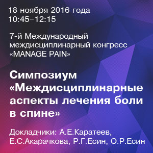 Видеотрансляция симпозиума «Междисциплинарные аспекты лечения боли в спине»