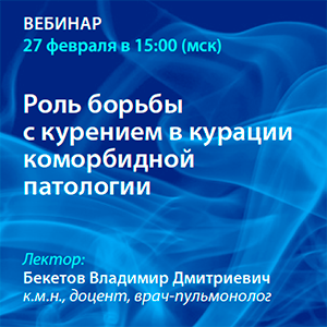 Вебинар «Роль борьбы с курением в курации коморбидной патологии»