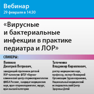 Вебинар «Вирусные и бактериальные инфекции в практике педиатра и ЛОР»