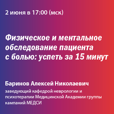 Вебинар «Физическое и ментальное обследование пациента с болью: успеть за 15 минут»