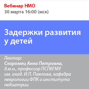 Вебинар НМО &amp;quot;Задержки развития у детей&amp;quot;