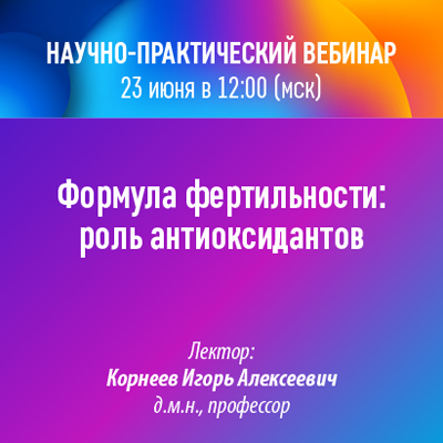 Научно-практический вебинар «Формула фертильности: роль антиоксидантов»
