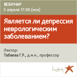Вебинар «Является ли депрессия неврологическим заболеванием?»