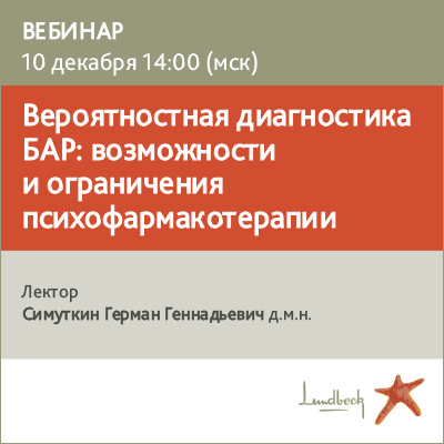 Вебинар «Вероятностная диагностика БАР: возможности и ограничения психофармакотерапии»