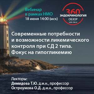 Вебинар НМО «Современные потребности и возможности гликемического контроля при СД 2 типа. Фокус на гипогликемию»